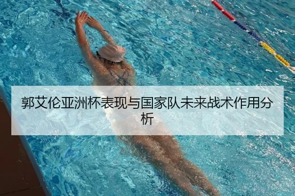 郭艾伦亚洲杯表现与国家队未来战术作用分析